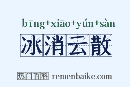 冰消云散是什么意思的图片